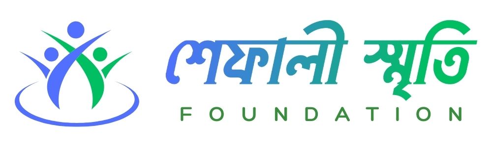 শেফালী স্মৃতি ফাউন্ডেশন